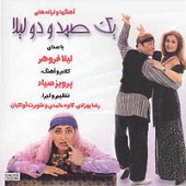 از اون میخوام (صمد و لیلا) از لیلا فروهر